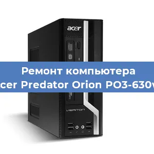 Ремонт компьютера Acer Predator Orion PO3-630w в Екатеринбурге